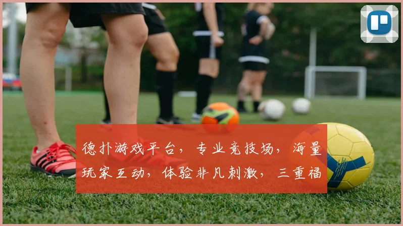 德扑游戏平台，专业竞技场，海量玩家互动，体验非凡刺激，三重福利等你来
