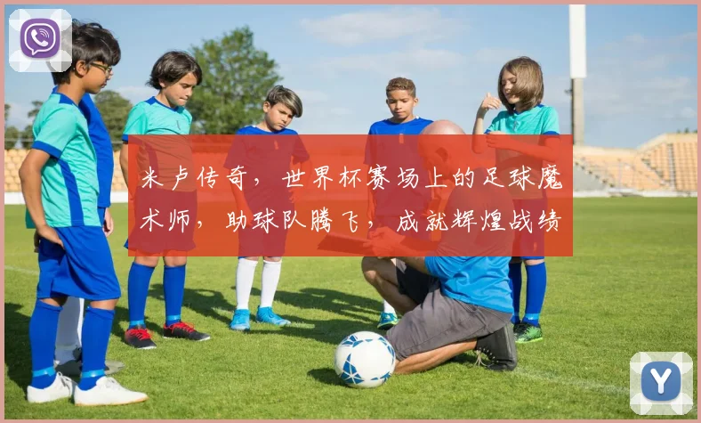 米卢传奇，世界杯赛场上的足球魔术师，助球队腾飞，成就辉煌战绩，一球成名