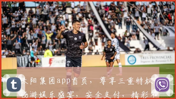 太阳集团app首页，尊享三重特权，畅游娱乐盛宴，安全支付，精彩不断，惊喜连连