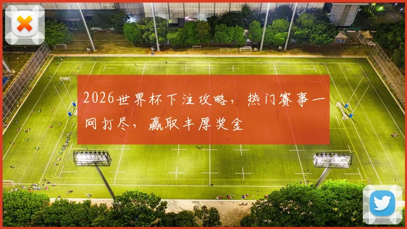2026世界杯下注攻略，热门赛事一网打尽，赢取丰厚奖金