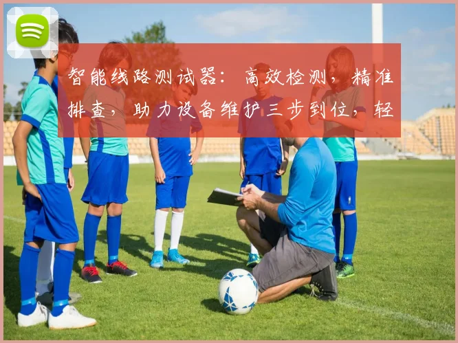 智能线路测试器：高效检测，精准排查，助力设备维护三步到位，轻松解决